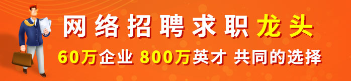 济南人才热线招聘